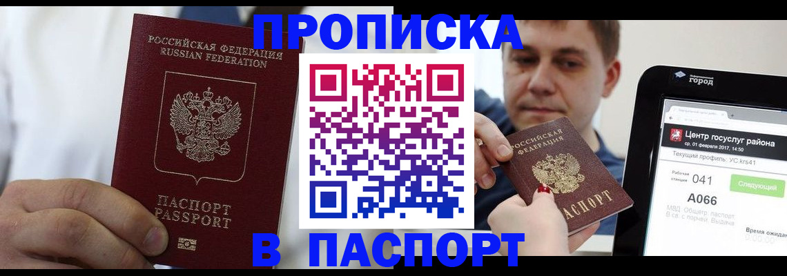 прописка законно в Подольске